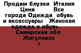 Продам блузки, Италия. › Цена ­ 500 - Все города Одежда, обувь и аксессуары » Женская одежда и обувь   . Самарская обл.,Жигулевск г.